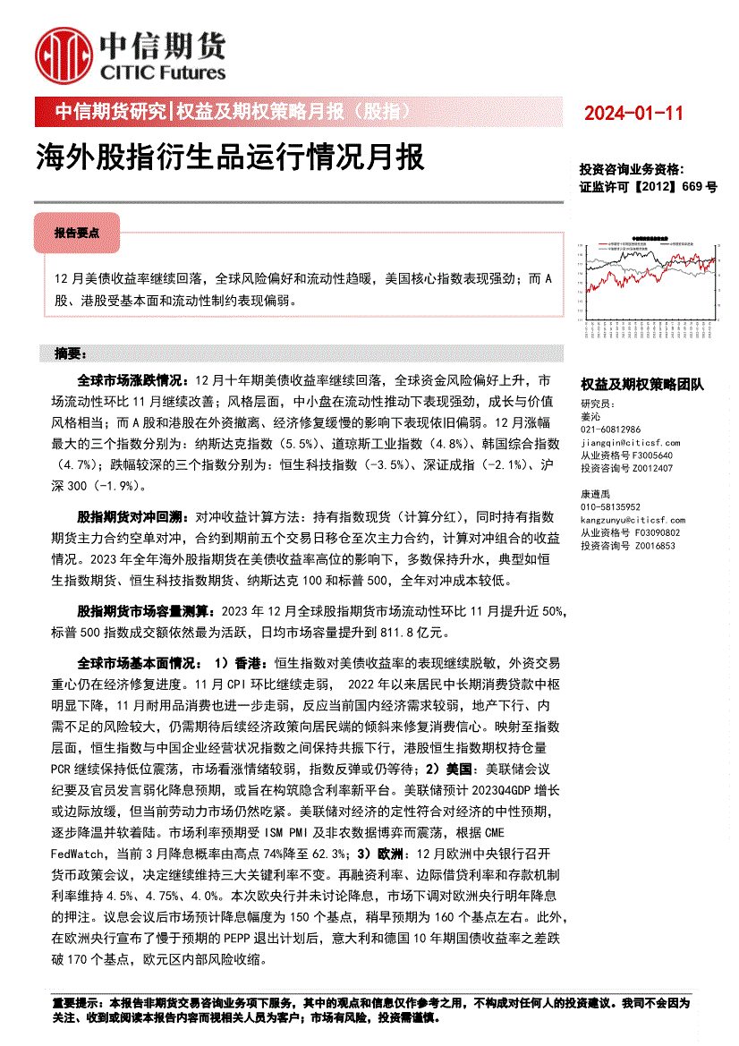 中信期货-权益及期权策略月报（股指）：海外股指衍生品运行情况月报-240111-研究报告-期权研究-迈博汇金