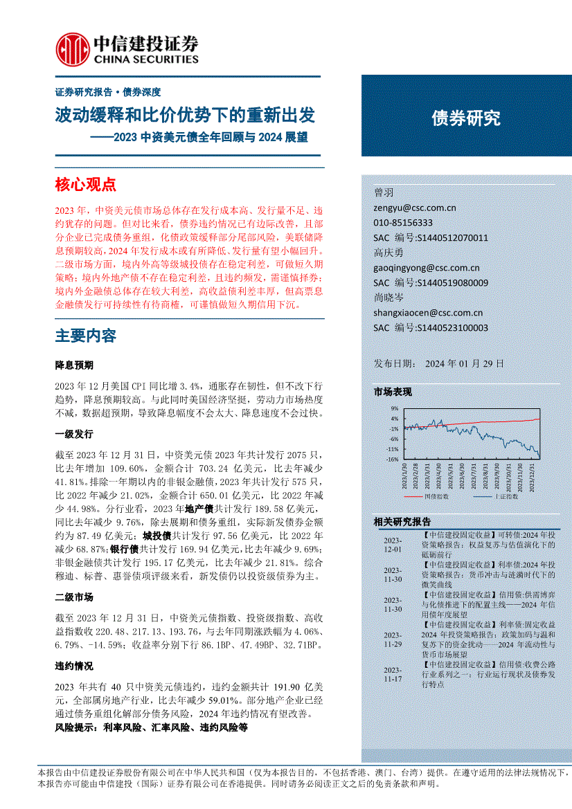 中信建投-2023中资美元债全年回顾与2024展望：波动缓释和比价优势下的重新出发-240129-研报-债券研究-慧博投研资讯