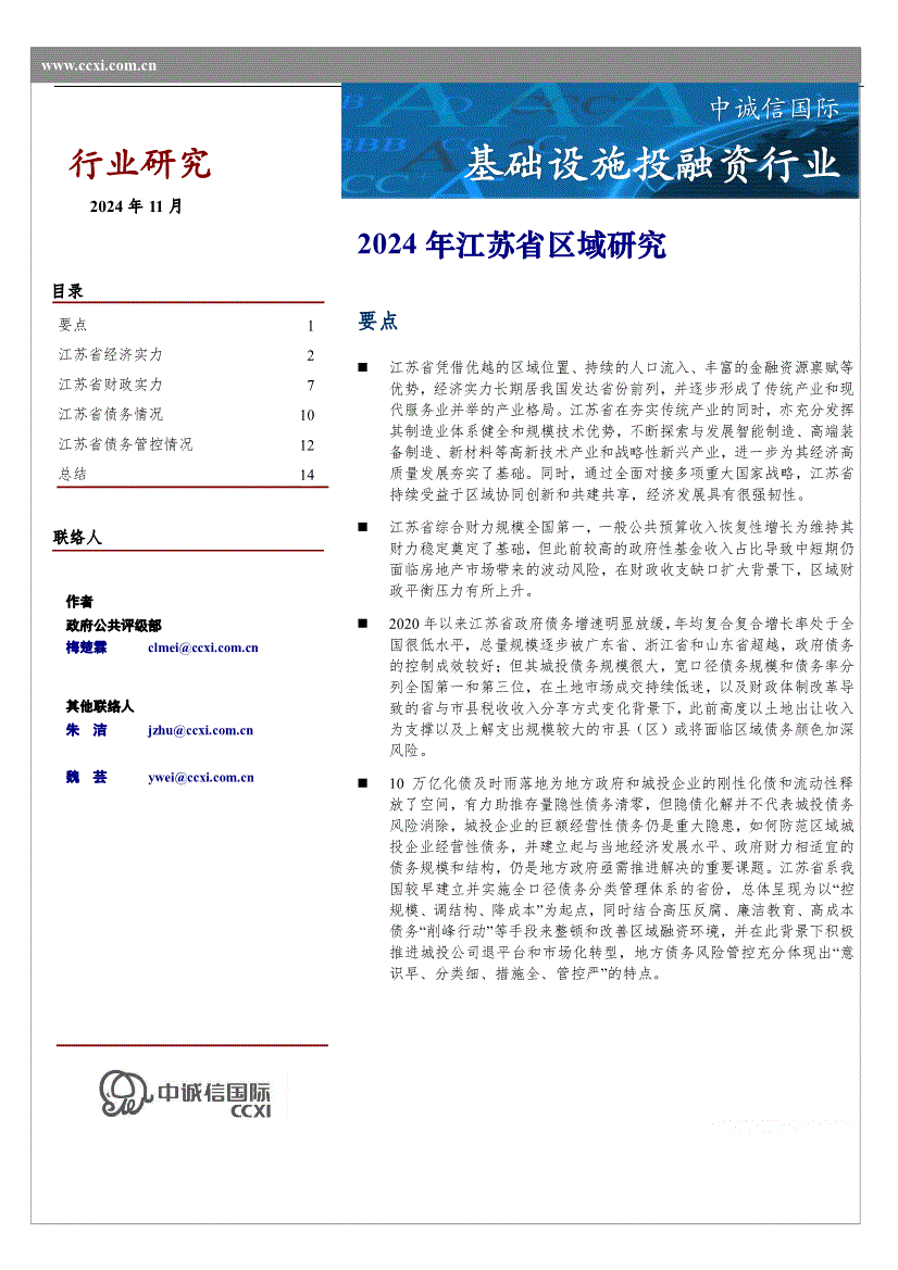 中诚信国际-基础设施投融资行业：2024年江苏省区域研究-241129的相关配图