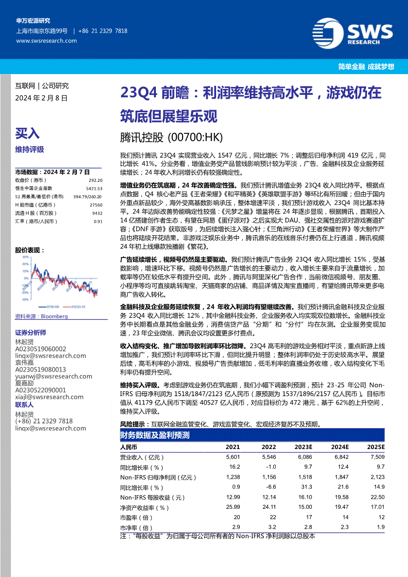 申万宏源（香港）-腾讯控股-0700.HK-23Q4前瞻：利润率维持高水平，游戏仍在筑底但展望乐观-240208-研究报告-港美研究-迈博汇金