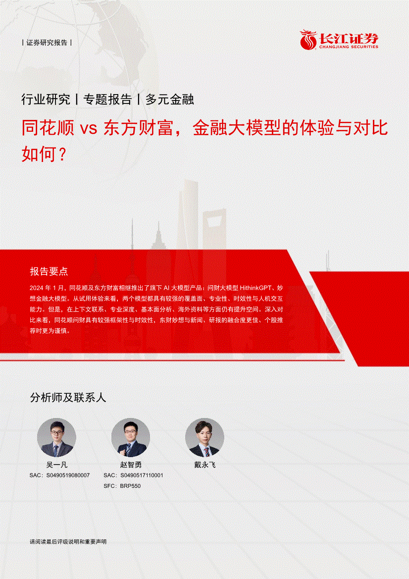 长江证券-多元金融行业：同花顺vs东方财富，金融大模型的体验与对比如何？-240227-研究报告-行业分析-迈博汇金