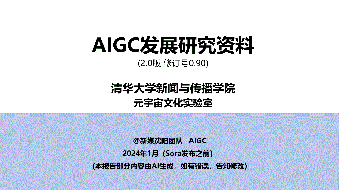 清华大学-AIGC发展研究资料2.0-240131-研报-机构资讯-慧博投研资讯