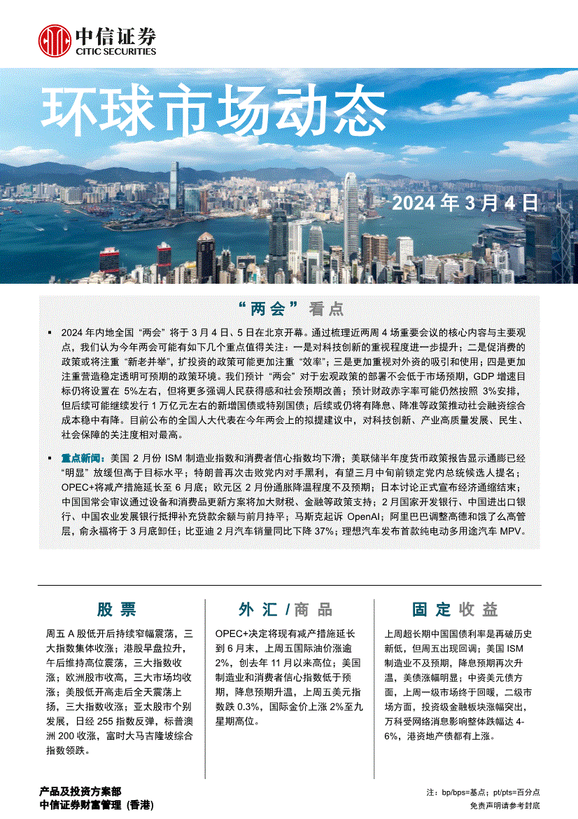 中信证券（香港）-环球市场动态-240304-研报-港美研究-慧博投研资讯