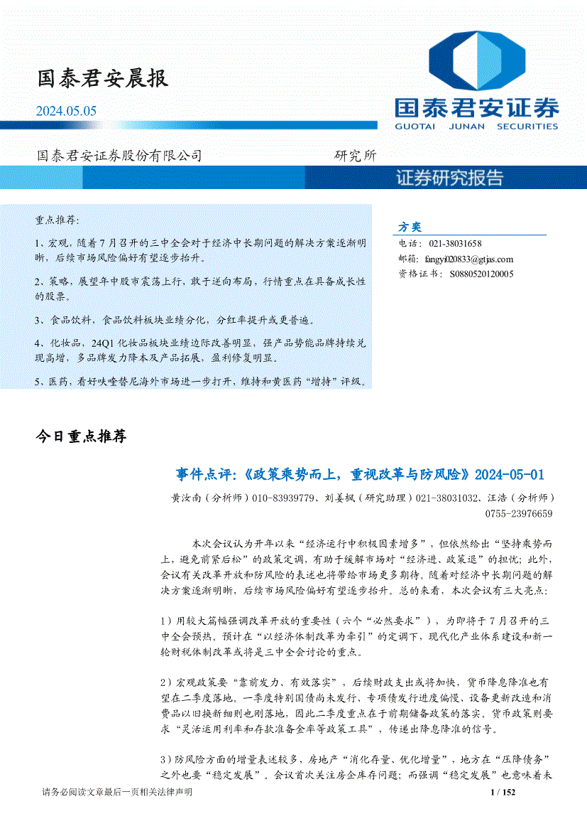 国泰君安-晨报-240505-研究报告-晨会早刊-迈博汇金