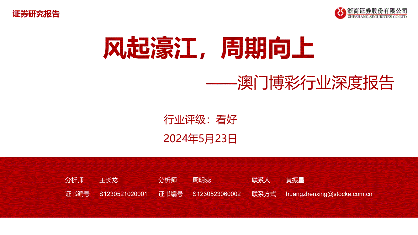 浙商证券-澳门博彩行业深度报告：风起濠江，周期向上-240523-研报-行业分析-慧博投研资讯