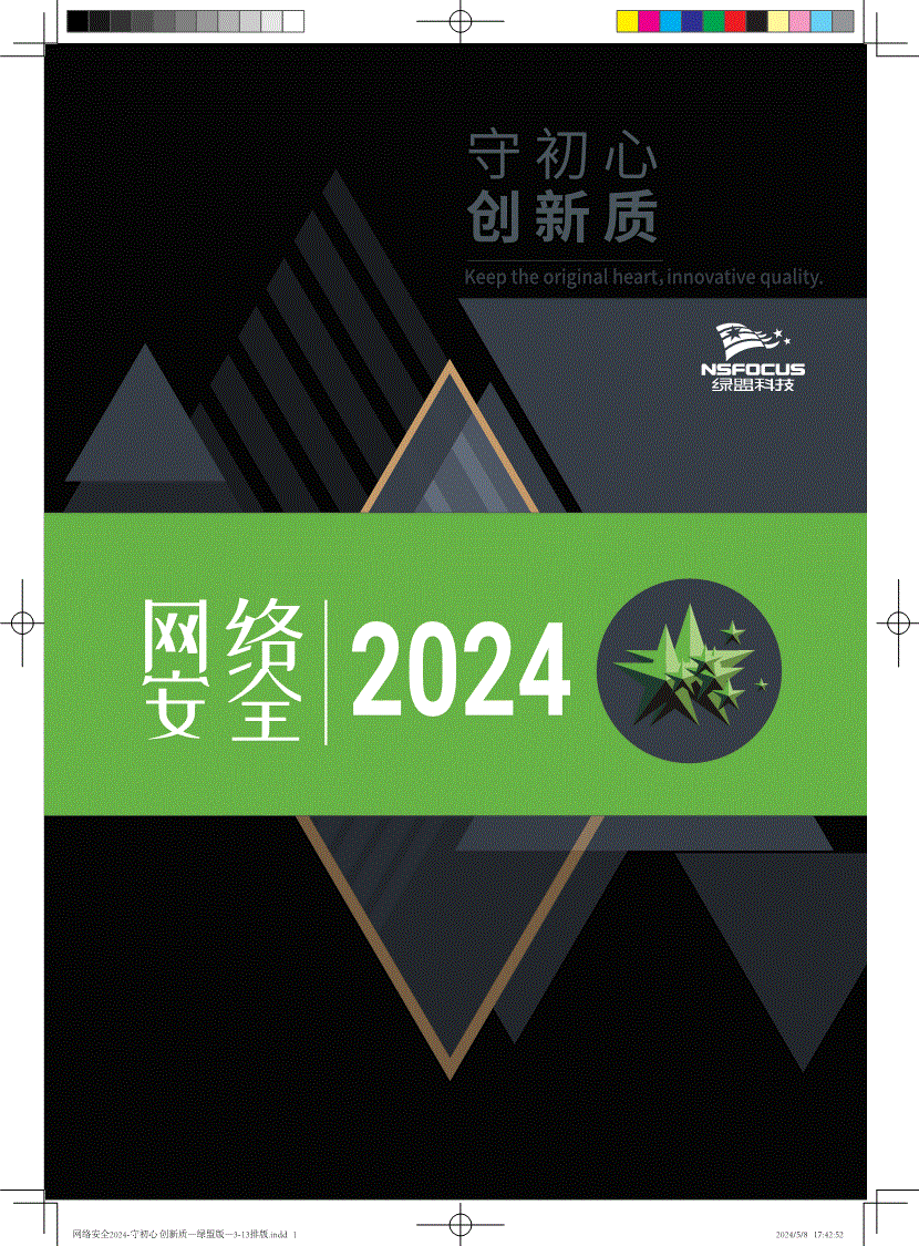 绿盟科技-网络安全行业报告2024-240529-研究报告-行业分析-迈博汇金