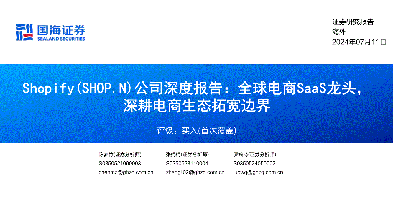 国海证券-Shopify-SHOP.US-公司深度报告：全球电商SaaS龙头，深耕电商生态拓宽边界-240711-研报-港美研究-慧博投研资讯
