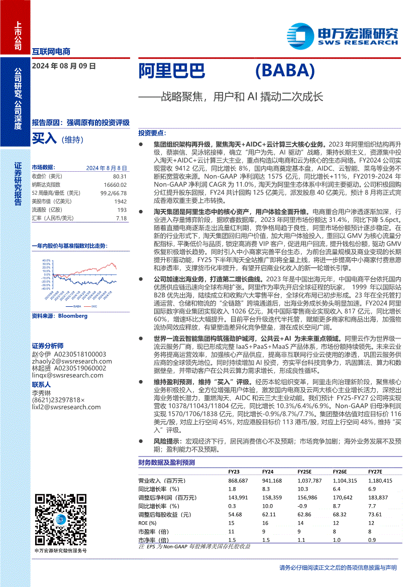 申万宏源-阿里巴巴-BABA.US-战略聚焦，用户和AI撬动二次成长-240809-研报-港美研究-慧博投研资讯