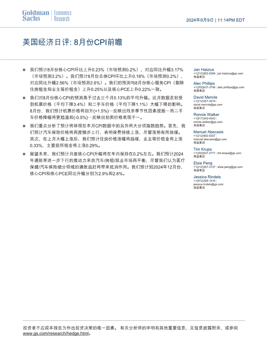 高盛-美国经济日评：8月份CPI前瞻-240909-研报-港美研究-慧博投研资讯