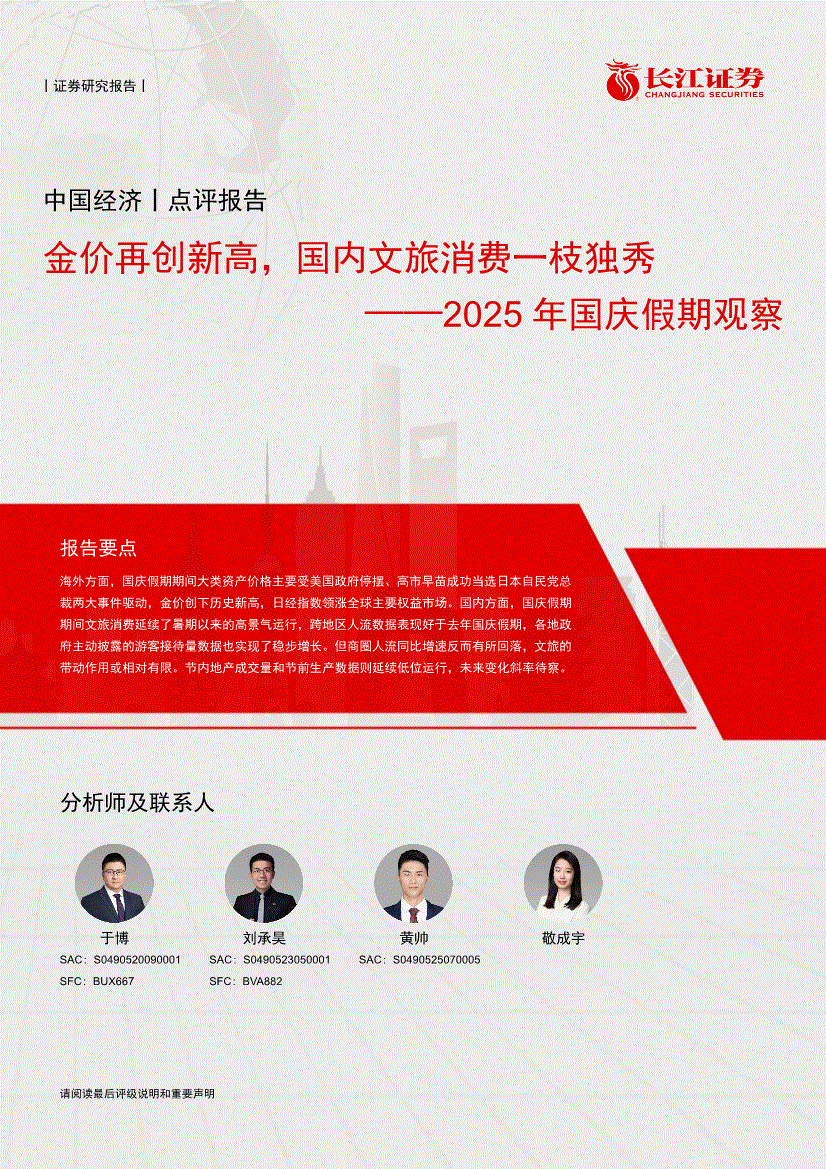 长江证券-2025年国庆假期观察：金价再创新高，国内文旅消费一枝独秀-251008-研报-宏观经济-慧博投研资讯
