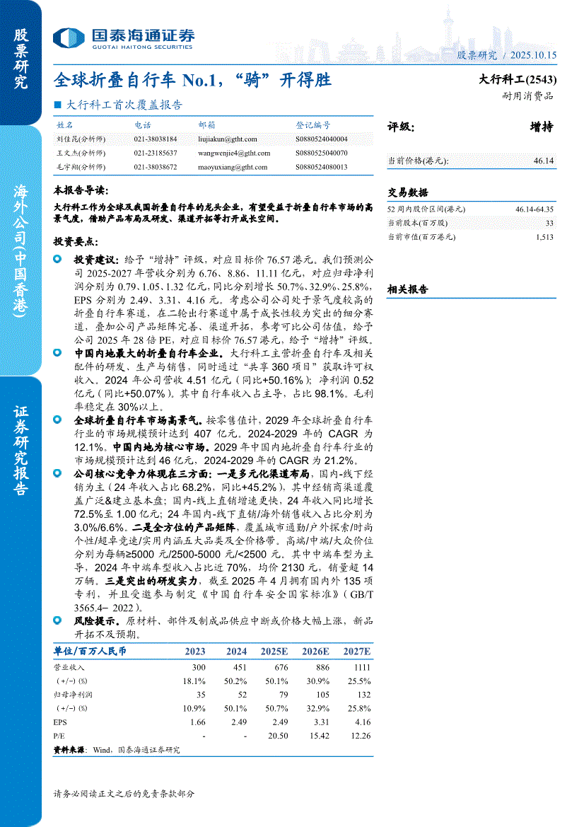 国泰海通证券-大行科工-2543.HK-首次覆盖报告：全球折叠自行车No.1，“骑”开得胜-251015-研究报告-港美研究-迈博汇金
