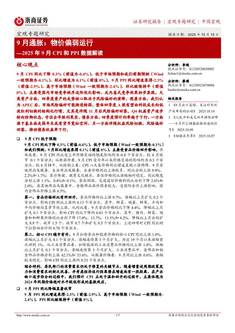 浙商证券-2025年9月CPI和PPI数据解读：9月通胀，物价偏弱运行-251015-研报-宏观经济-慧博投研资讯