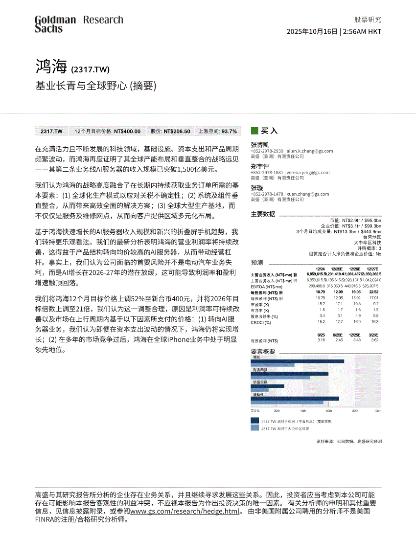 高盛-鸿海-2317.TW-基业长青与全球野心（摘要）-251016-研究报告-港美研究-迈博汇金