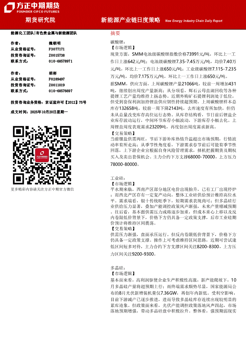 方正中期期货-新能源产业链日度策略-251020-研报-期货研究-慧博投研资讯