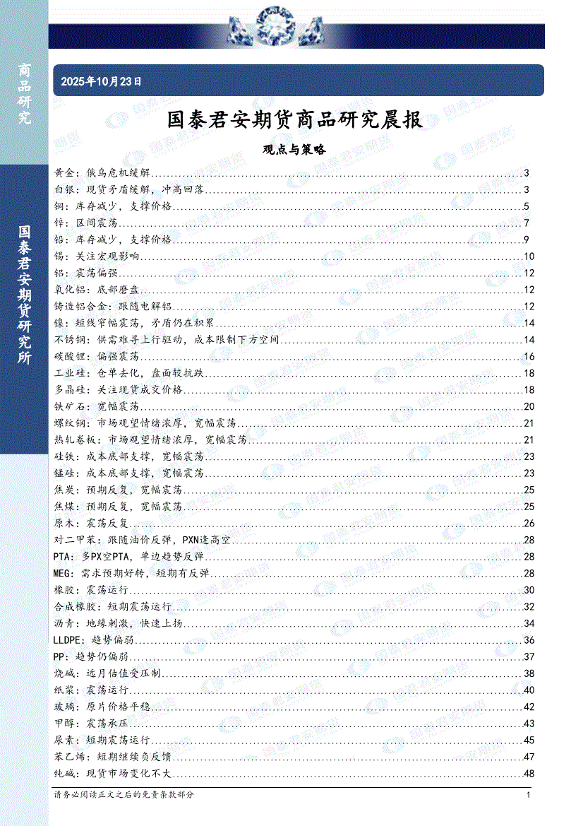 国泰君安期货-商品研究晨报-251023-研报-期货研究-慧博投研资讯