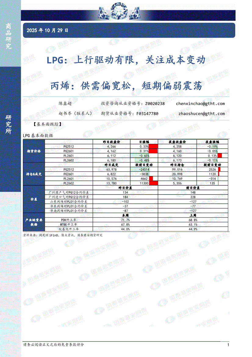 国泰君安期货-LPG：上行驱动有限，关注成本变动，丙烯，供需偏宽松，短期偏弱震荡-251029-研报-期货研究-慧博投研资讯