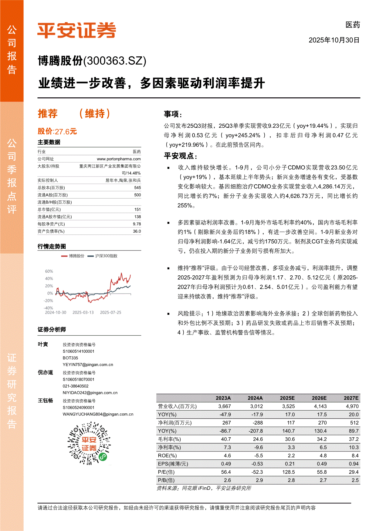平安证券-博腾股份-300363-业绩进一步改善，多因素驱动利润率提升-251030-研报-公司调研-慧博投研资讯