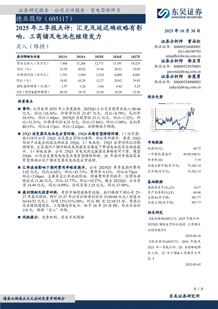 东吴证券-德业股份-605117-2025年三季报点评：汇兑及延迟确收略有影响，工商储及电池包继续发力-251030-研报-公司调研-慧博投研资讯