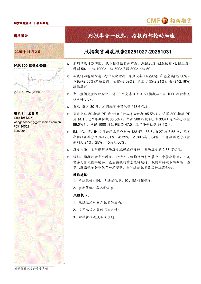 招商期货-股指期货周度报告：财报季告一段落，指数内部轮动加速-251102-研报-股指期货-慧博投研资讯