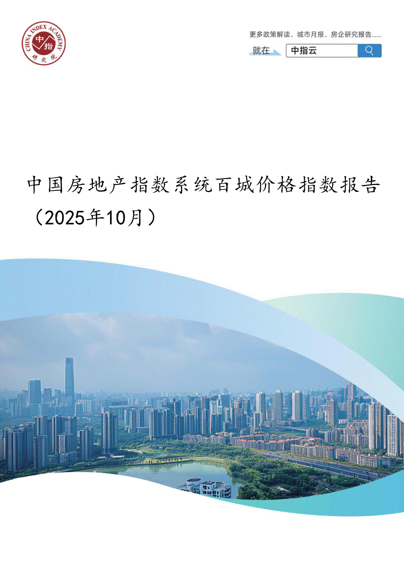 中指研究院-房地产行业：中国房地产指数系统百城价格指数报告（2025年10月）-251103-研报-行业分析-慧博投研资讯