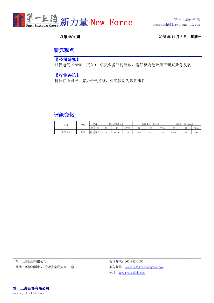 第一上海-新力量New Force总第4894期-251103-研报-港美研究-慧博投研资讯