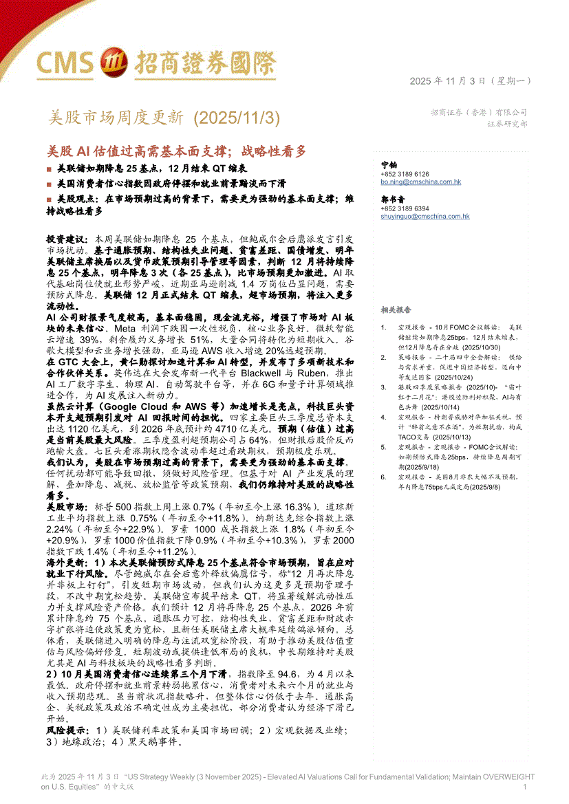 招商证券（香港）-美股市场周度更新：美股AI估值过高需基本面支撑；战略性看多-251103-研报-港美研究-慧博投研资讯