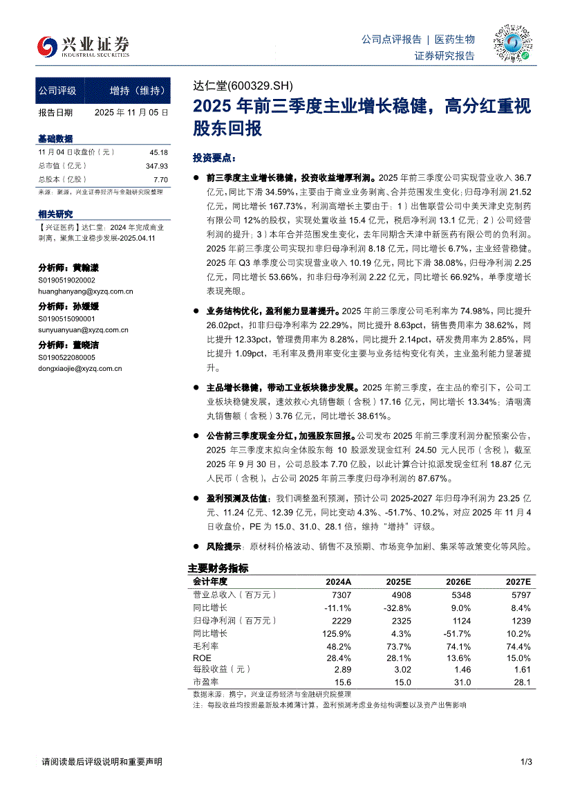 兴业证券-达仁堂-600329-2025年前三季度主业增长稳健，高分红重视股东回报-251105-研报-公司调研-慧博投研资讯