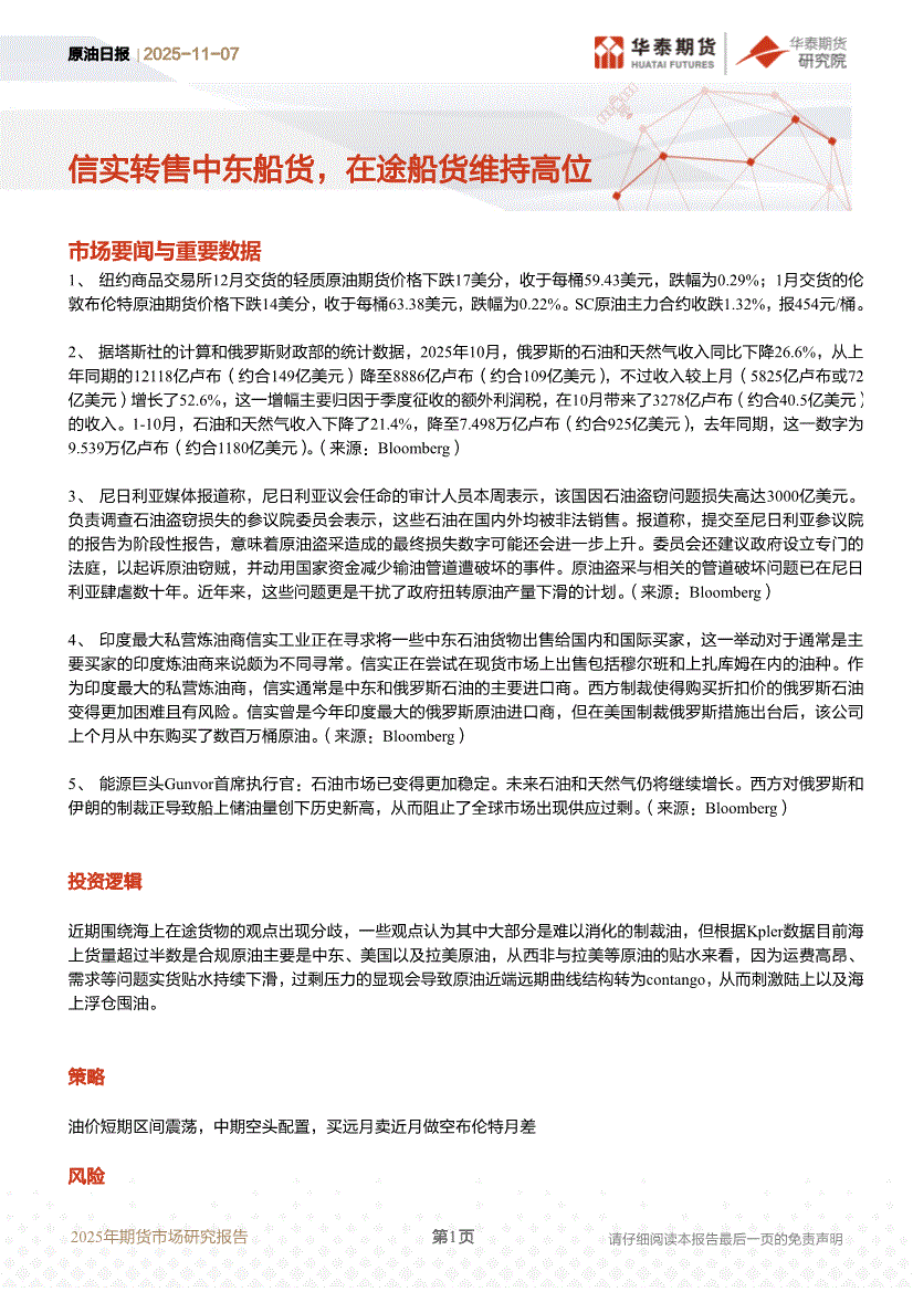 华泰期货-原油日报：信实转售中东船货，在途船货维持高位-251107-研报-期货研究-慧博投研资讯