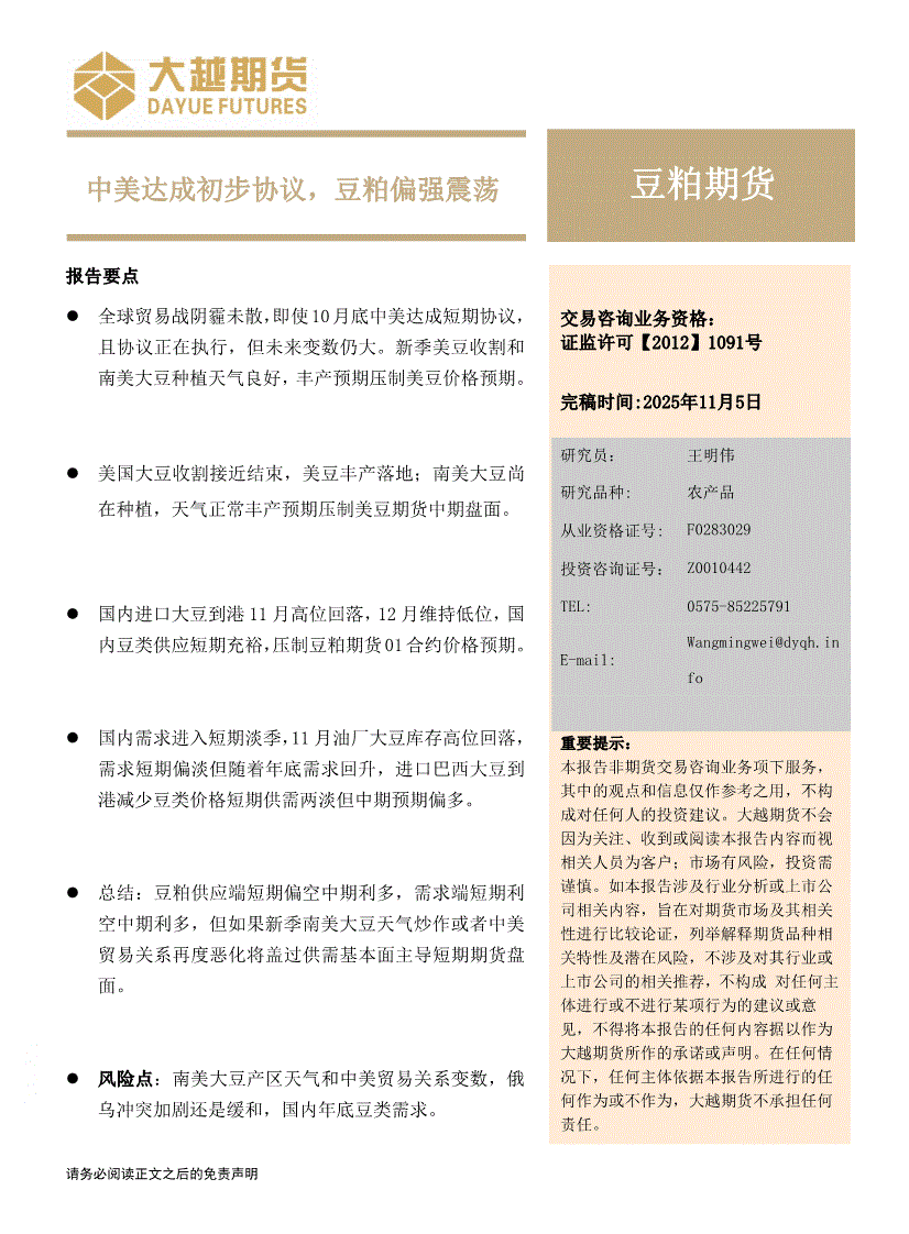 大越期货-豆粕期货月度报告：中美达成初步协议，豆粕偏强震荡-251105-研报-期货研究-慧博投研资讯