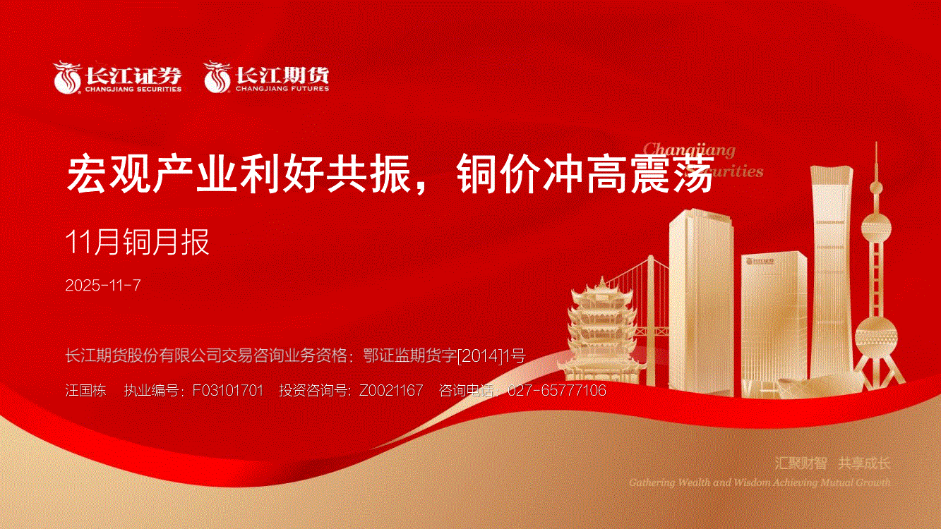 长江期货-11月铜月报：宏观产业利好共振，铜价冲高震荡-251107-研报-期货研究-慧博投研资讯
