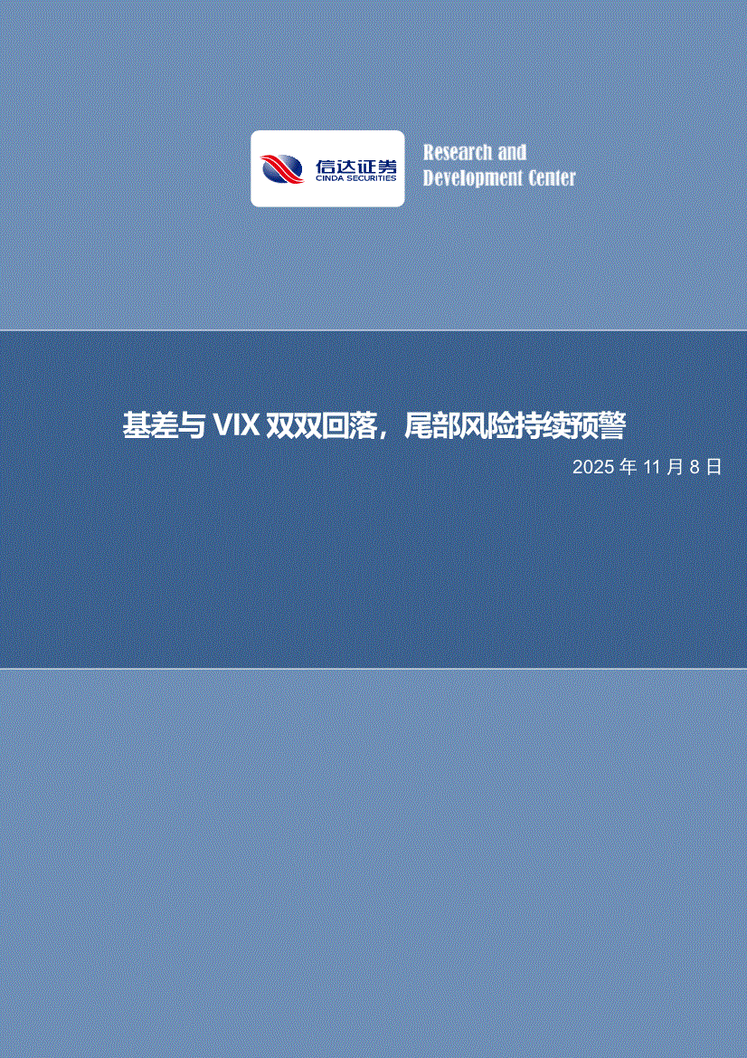 信达证券-基差与VIX双双回落，尾部风险持续预警-251108-研报-金融工程-慧博投研资讯