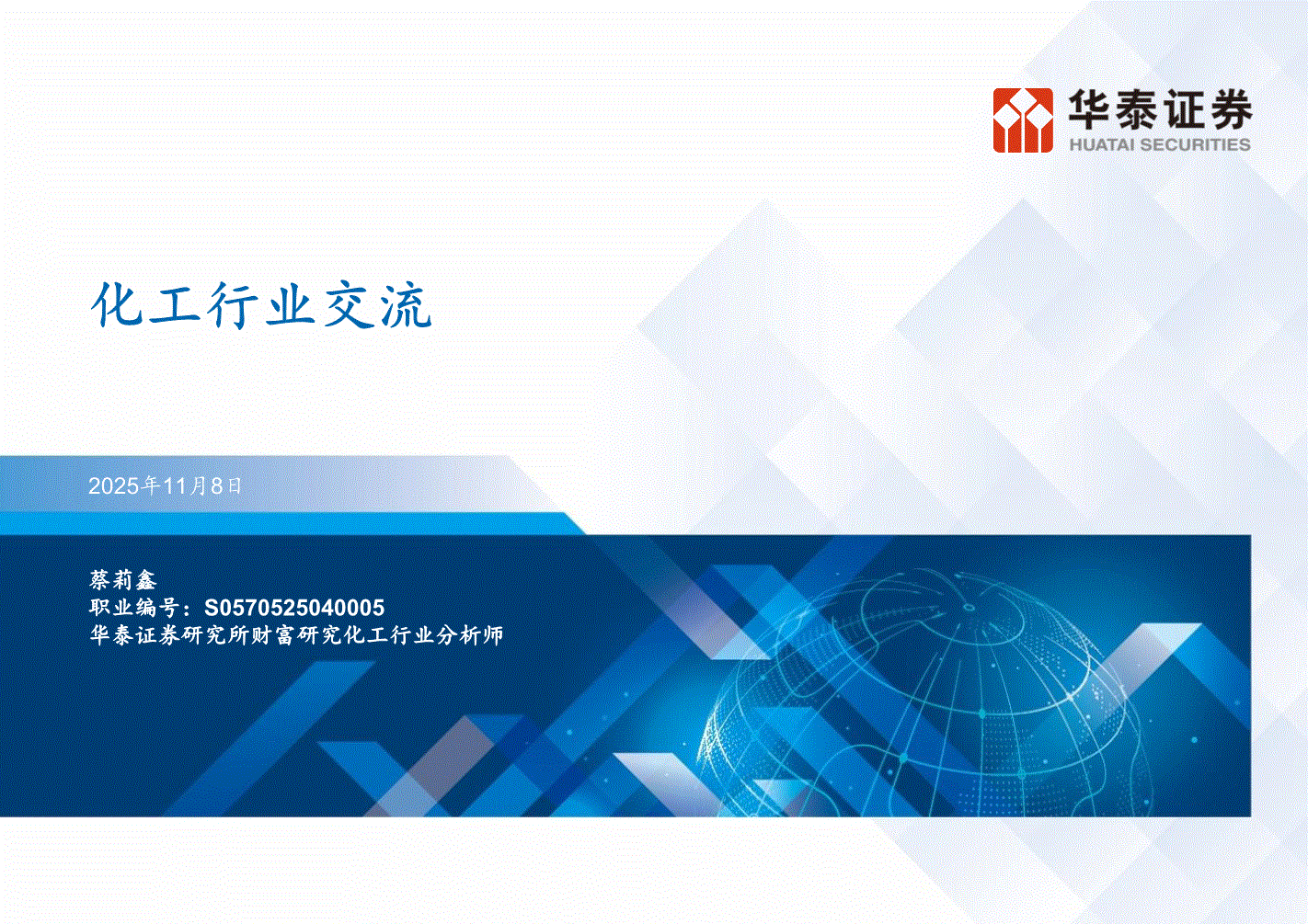 华泰证券-化工行业交流-251108-研报-行业分析-慧博投研资讯