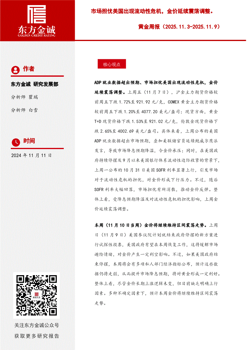 东方金诚-黄金周报：市场担忧美国出现流动性危机，金价延续震荡调整-251111-研究报告-期货研究-迈博汇金