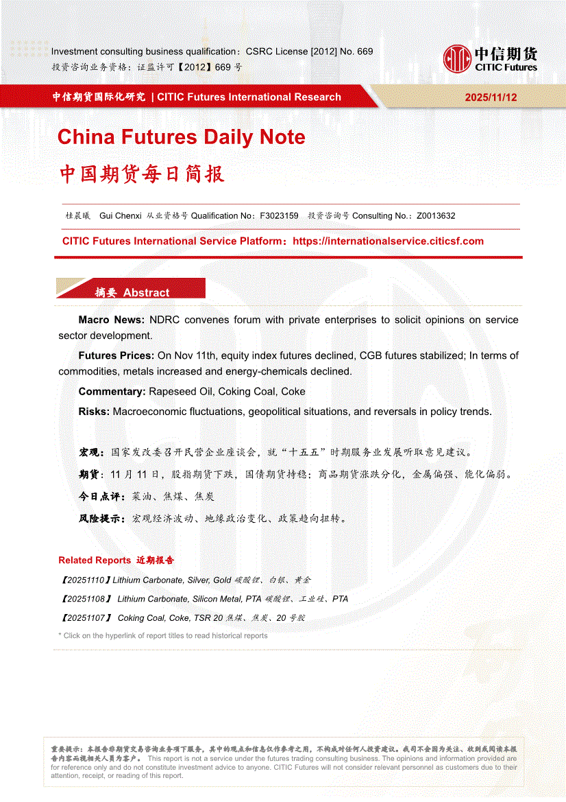 中信期货-中国期货每日简报-251112-研报-期货研究-慧博投研资讯