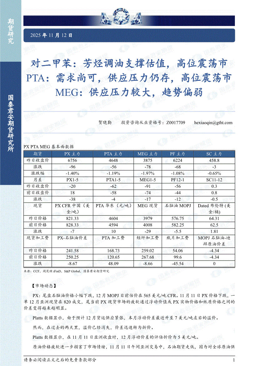 国泰君安期货-对二甲苯：芳烃调油支撑估值，高位震荡市，PTA，需求尚可，供应压力仍存，高位震荡市，MEG，供应压力较大，趋势偏弱-251112-研报- 期货研究-慧博投研资讯