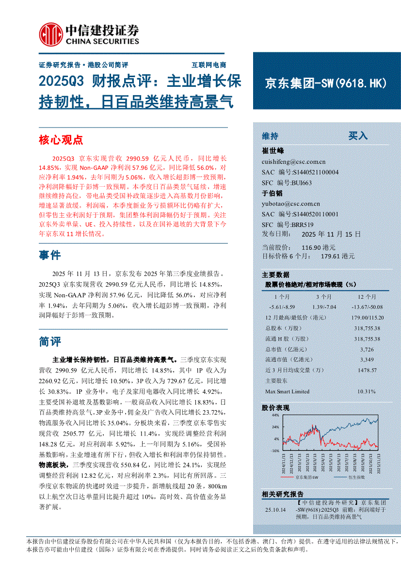 中信建投-京东集团~SW-9618.HK-2025Q3财报点评：主业增长保持韧性，日百品类维持高景气-251115-研究报告-港美研究-迈博汇金