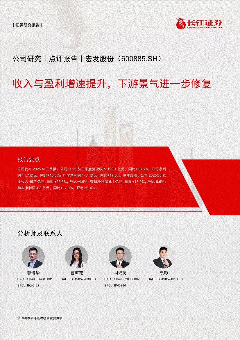 长江证券-宏发股份-600885-收入与盈利增速提升，下游景气进一步修复-251116-研报-公司调研-慧博投研资讯