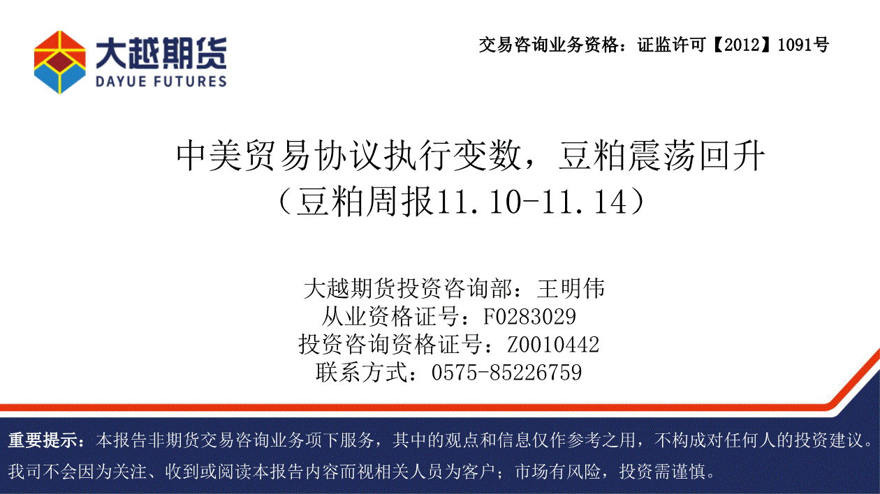 大越期货-豆粕周报：中美贸易协议执行变数，豆粕震荡回升-251114-研究报告-期货研究-迈博汇金