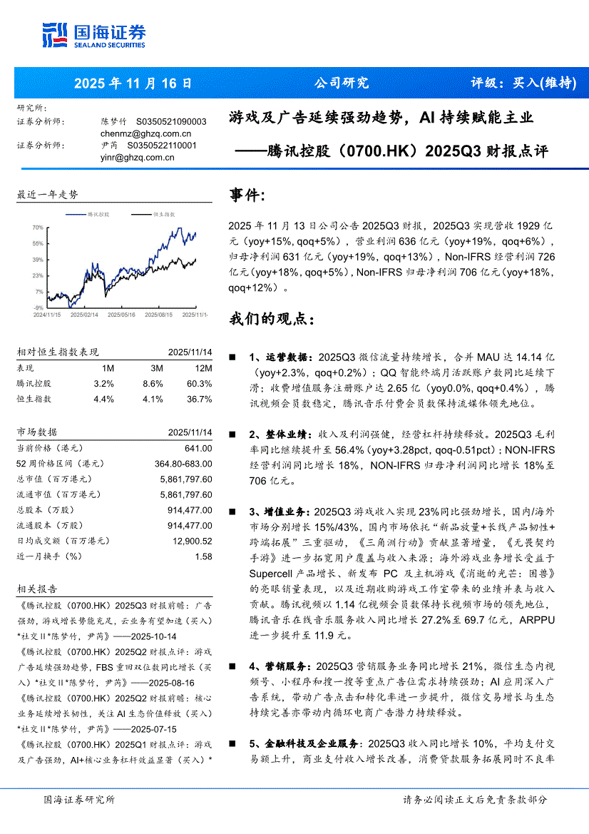 国海证券-腾讯控股-0700.HK-2025Q3财报点评：游戏及广告延续强劲趋势，AI持续赋能主业-251116-研报-港美研究-慧博投研资讯