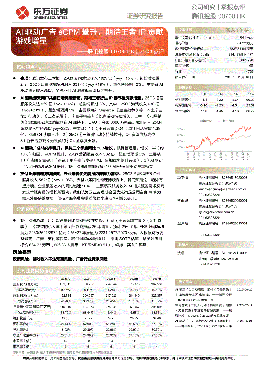 东方证券-腾讯控股-0700.HK-25Q3点评：AI驱动广告eCPM攀升，期待王者IP贡献游戏增量-251118-研究报告-港美研究-迈博汇金