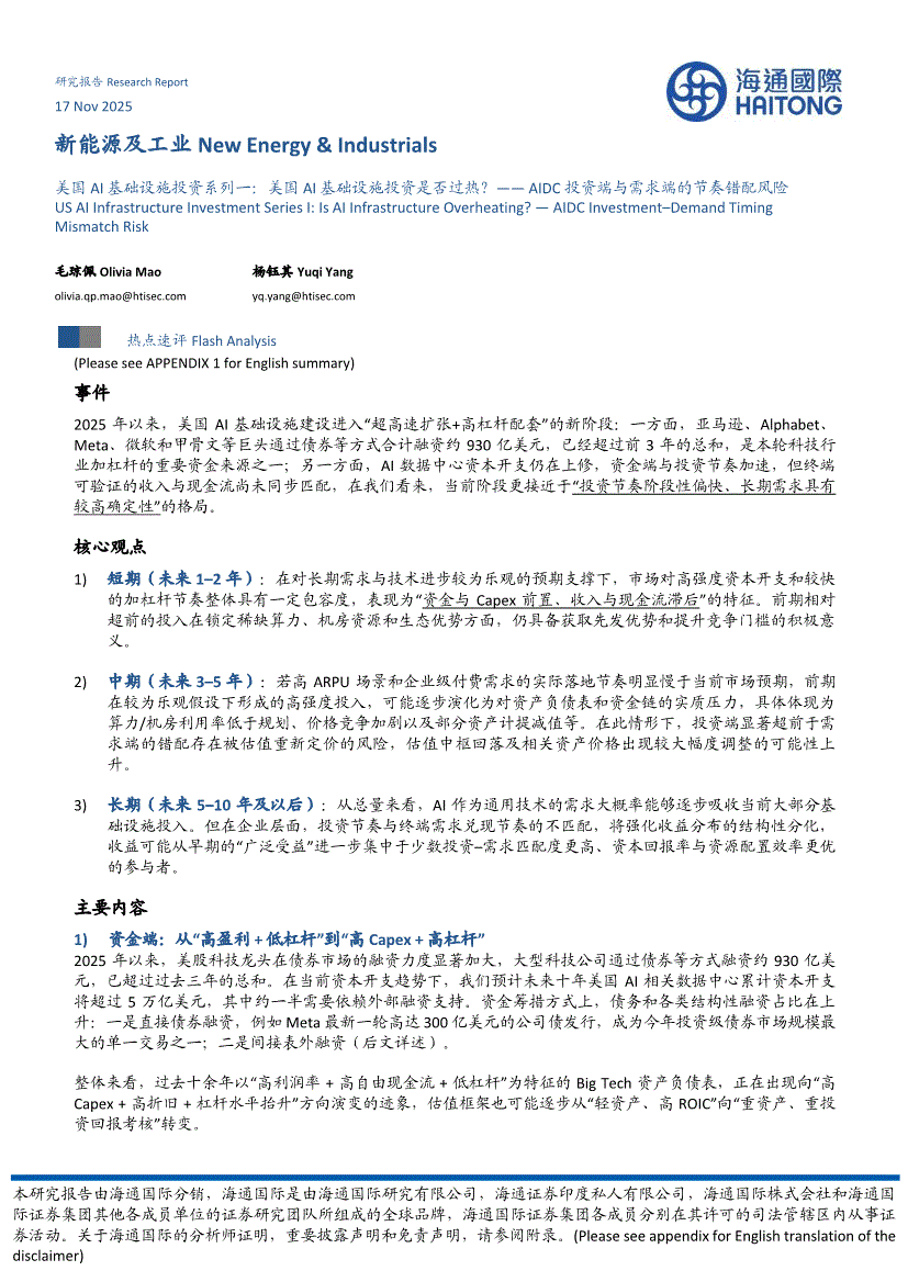 海通国际-新能源及工业行业美国AI基础设施投资系列一：美国AI基础设施投资是否过热？——  AIDC投资端与需求端的节奏错配风险-251117-研报-港美研究-慧博投研资讯