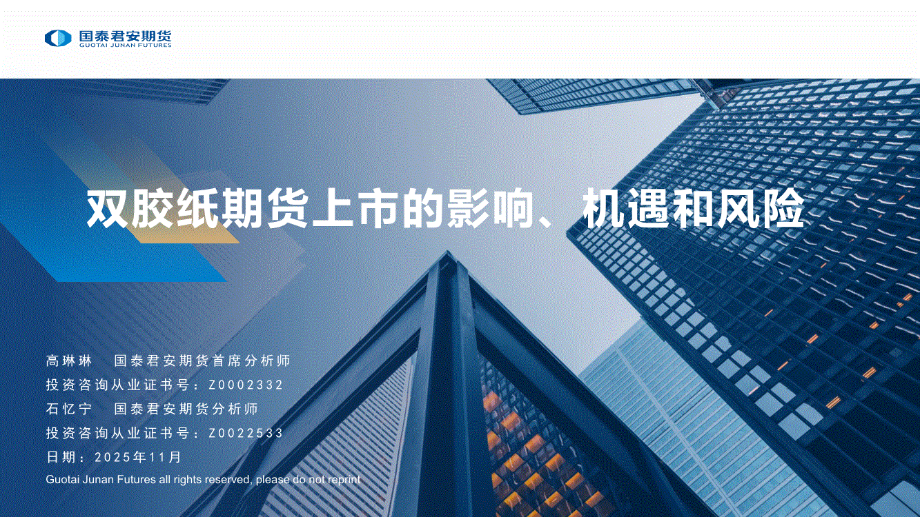 国泰君安期货-双胶纸期货上市的影响、机遇和风险-251118-研究报告-期货研究-迈博汇金