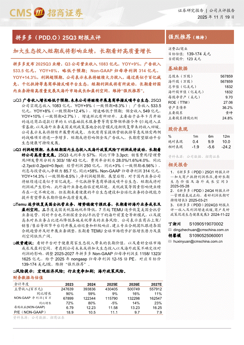 招商证券-拼多多-PDD.US-25Q3财报点评：加大生态投入短期或将影响业绩，长期看好高质量增长-251119-研报-港美研究-慧博投研资讯