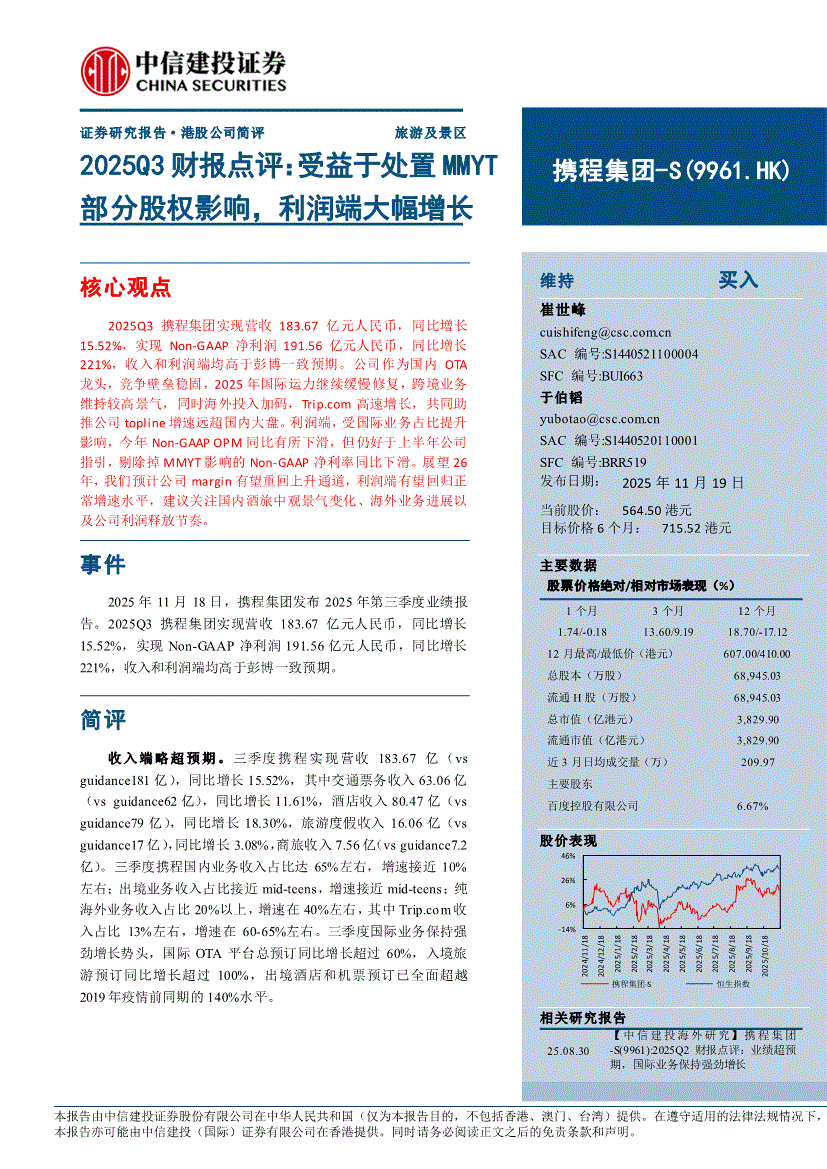 中信建投-携程集团~S-9961.HK-2025Q3财报点评：受益于处置MMYT部分股权影响，利润端大幅增长-251119-研究报告-港美研究-迈博汇金