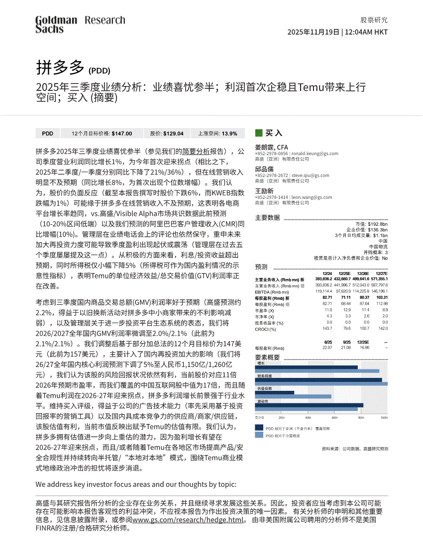 高盛-拼多多 -PDD.US-2025年三季度业绩分析：业绩喜忧参半；利润首次企稳且Temu带来上行空间；买入（摘要）-251119-研究报告-港美研究-迈博汇金