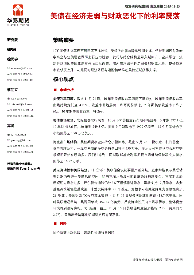 华泰期货-美债双周报：美债在经济走弱与财政恶化下的利率震荡-251123-研报-债券研究-慧博投研资讯