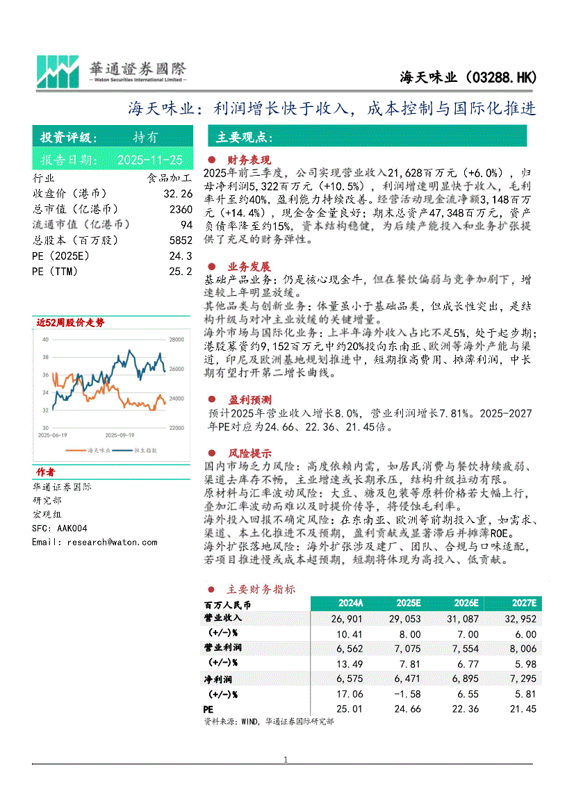 华通证券国际-海天味业-3288.HK-利润增长快于收入，成本控制与国际化推进-251125-研究报告-港美研究-迈博汇金