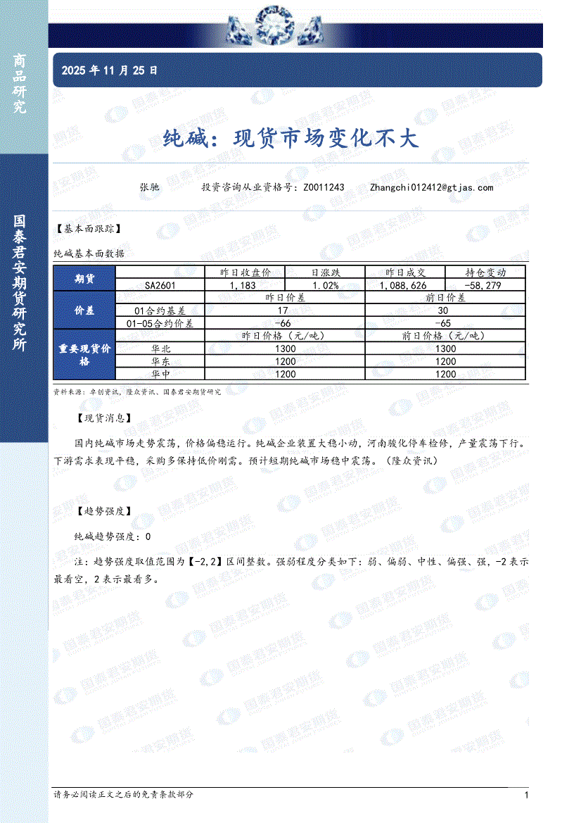 国泰君安期货-纯碱：现货市场变化不大-251125-研究报告-期货研究-迈博汇金