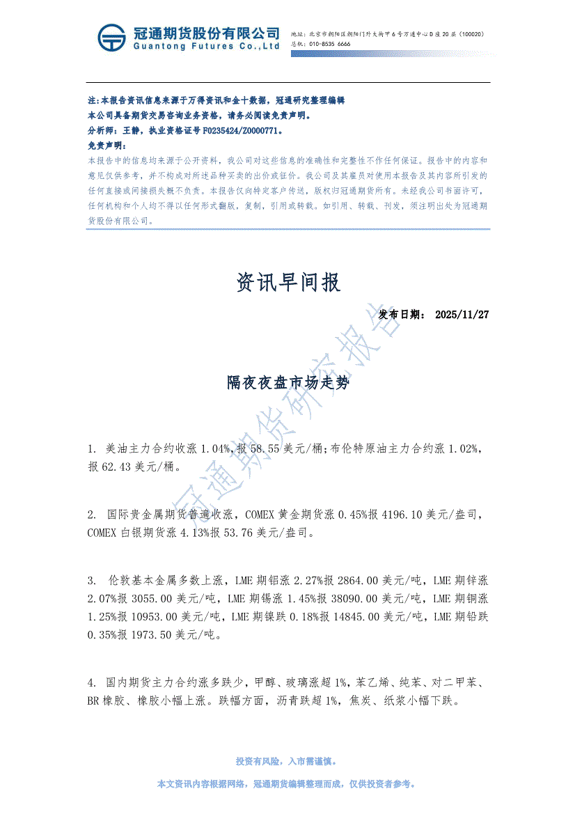 冠通期货-资讯早间报-251127-研究报告-期货研究-迈博汇金