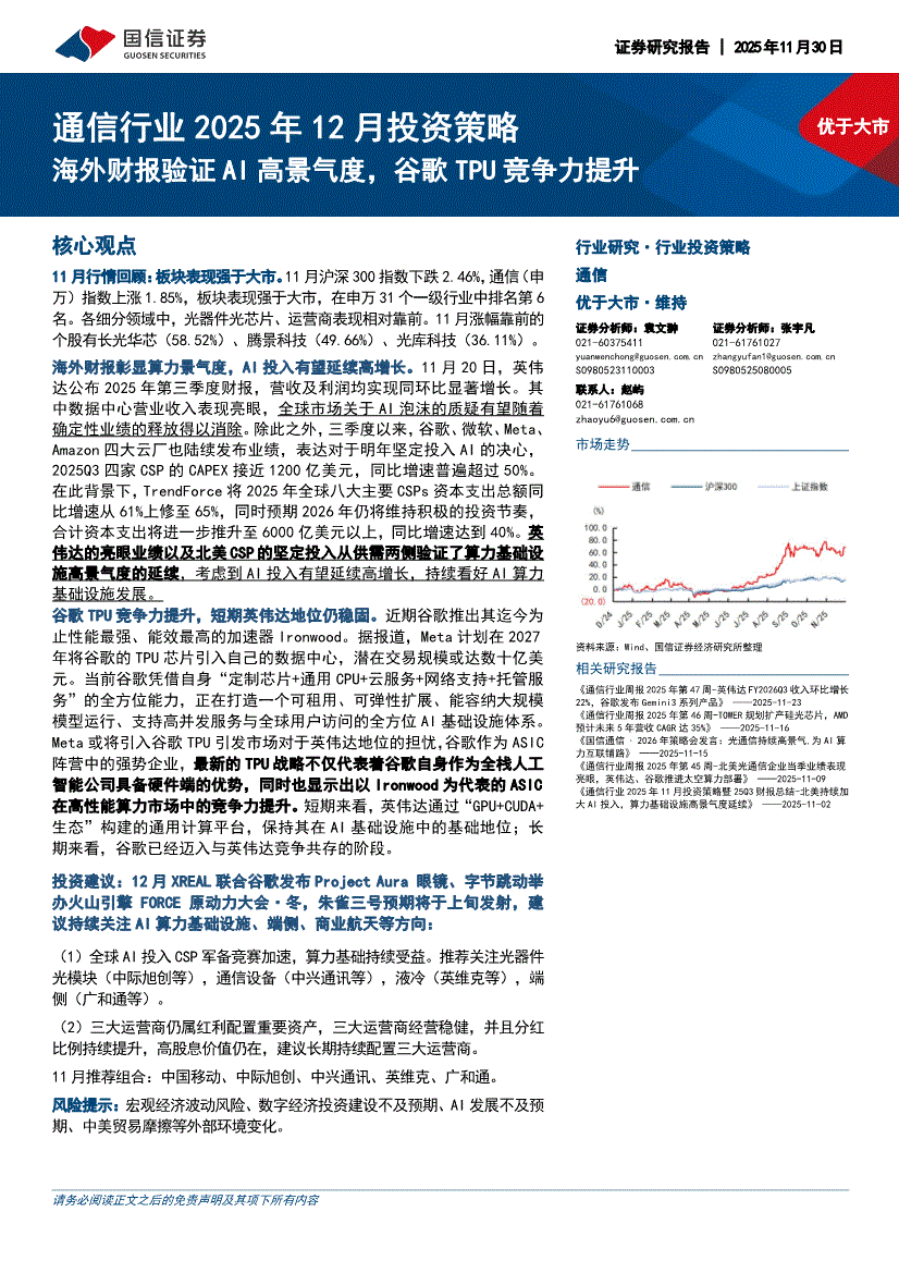 国信证券-通信行业2025年12月投资策略：海外财报验证AI高景气度，谷歌TPU竞争力提升-251130-研报-行业分析-慧博投研资讯